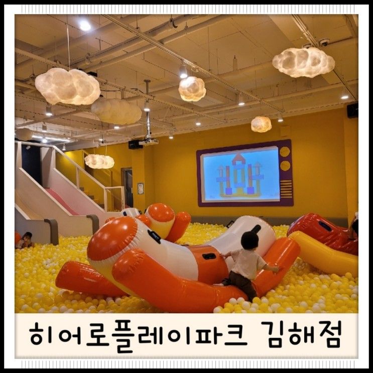 #김해아이와가볼만한곳 #김해키즈카페 #히어로플레이파크김해점