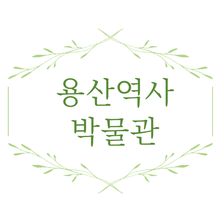 용산역사박물관