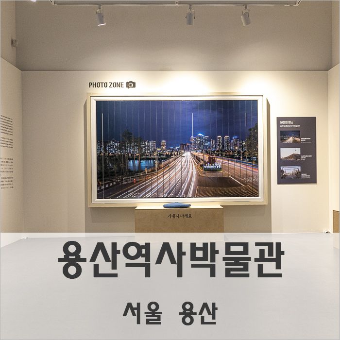 나의 사진이 전시된 용산 역사박물관 기획전시 숨은용산찾기