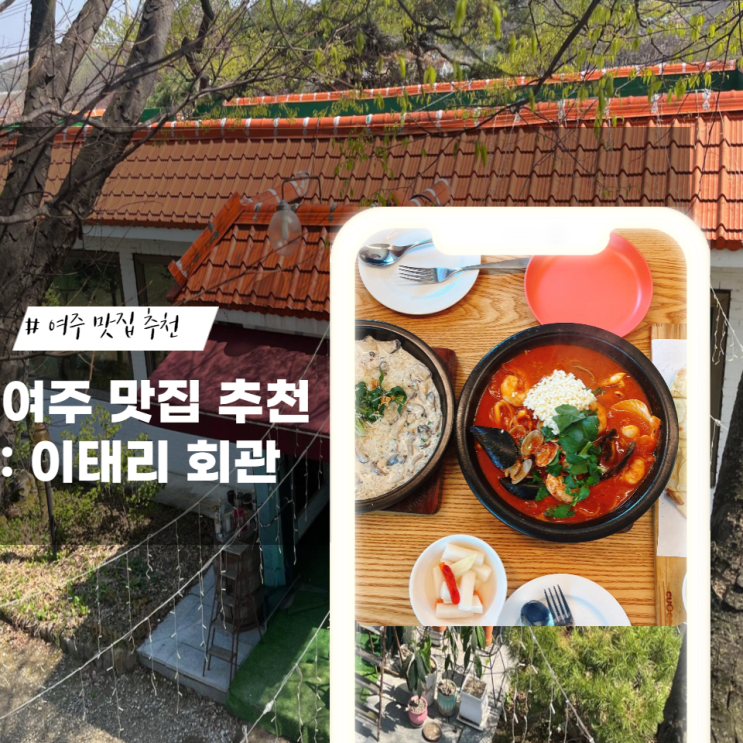 <여주> 이태리회관 : 내돈내산 여주 데이트 코스 파스타 맛집 추천ෆ