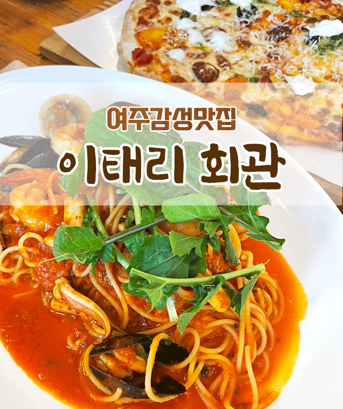 이태리회관 : 여주분위기맛집🥰❤️ 라자냐맛집🍝다양한 이태리음식즐기기! 여주감성데이트👍