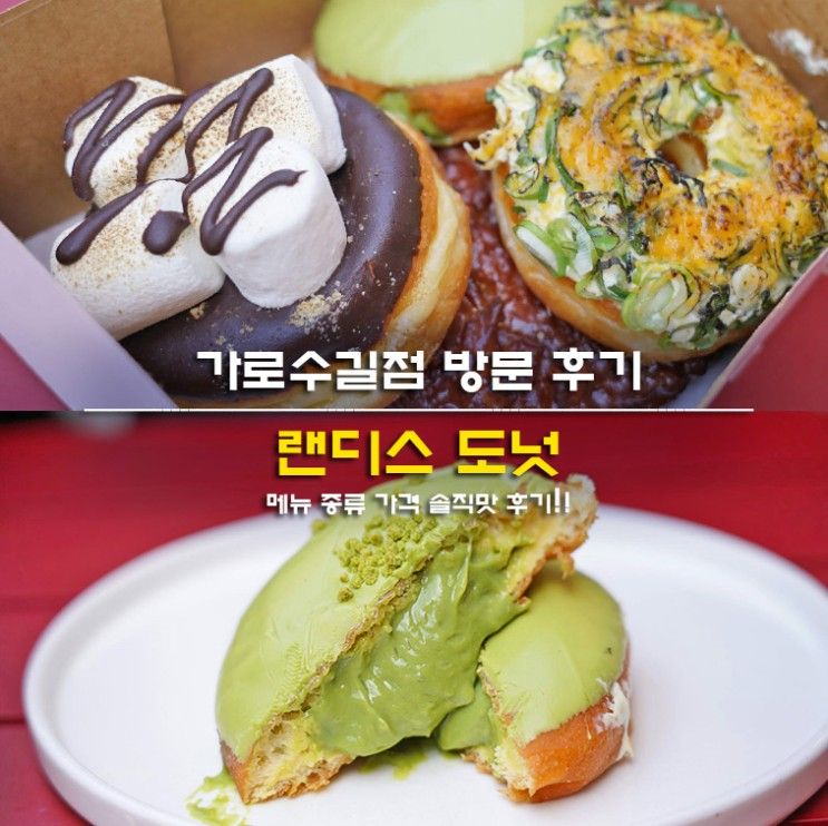 랜디스 도넛 메뉴 종류 가격 추천메뉴 서울 가로수길 후기