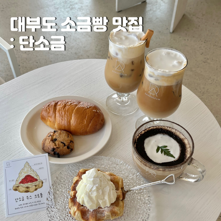 대부도 카페 단소금 : 감성적인 인테리어의 소금빵 맛집... 