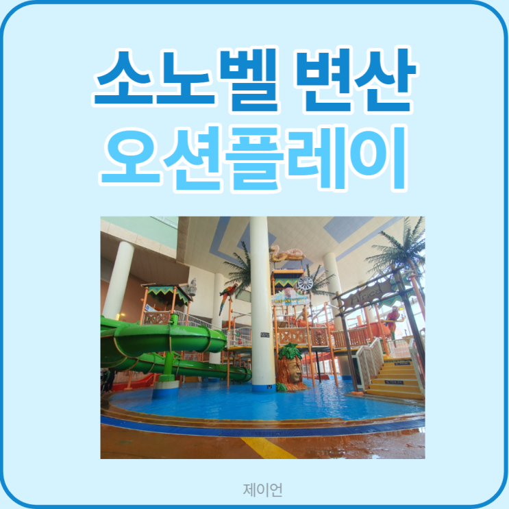 소노벨 변산 오션플레이 / 아이와 함께 겨울 물놀이