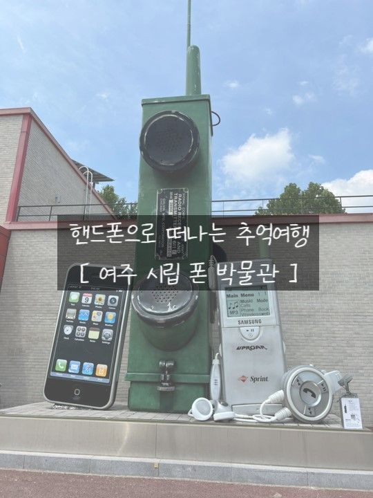 경기도/ 여주 가볼만한 곳 이색박물관 [여주 시립 폰박물관]