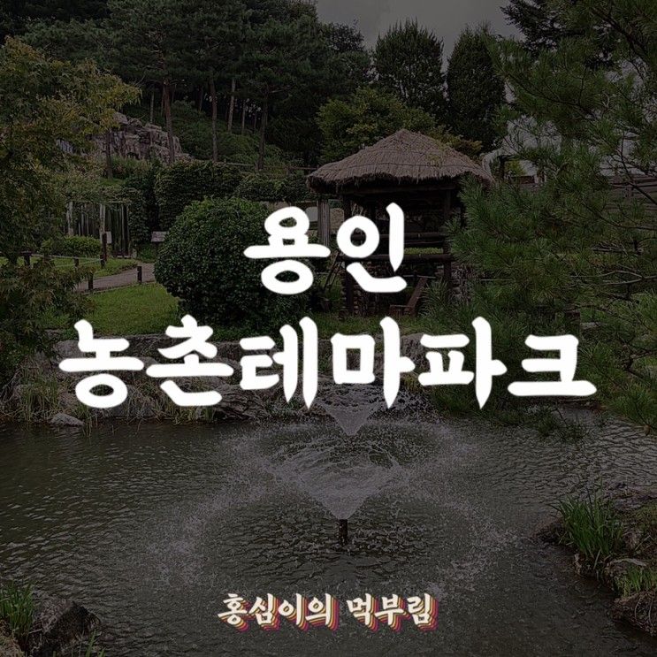 [아이와 함께] 가볼 만한 곳 / 나들이하기 좋은 곳 / 용인농촌테마파크 / 경기 용인