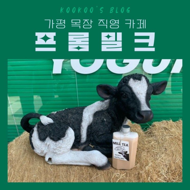 [가평 카페]프롬밀크_목장 직영이라 신선한 우유로 만든 음료