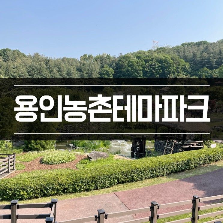 용인 농촌테마파크 입장료-아이와 갈만한 곳