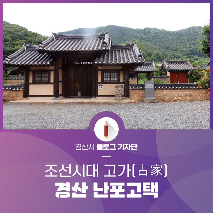 조선시대 고가(古家) 경산 난포고택
