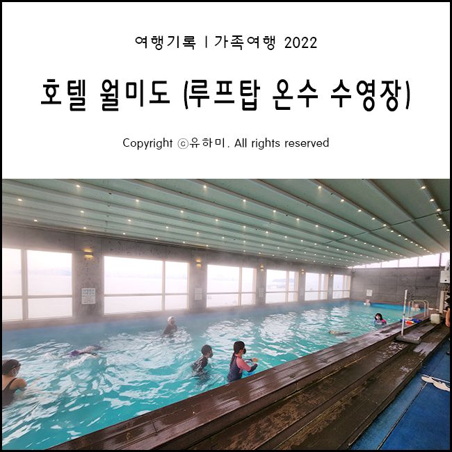 인천 여행로그 #02 루프탑 온수 수영장 있던 호텔 월미도 (숙소)