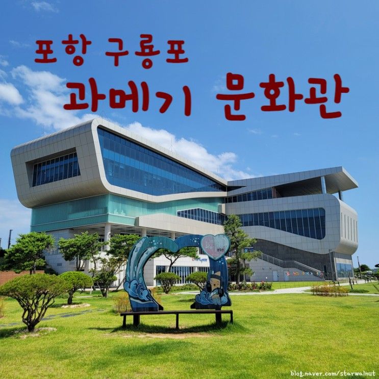 포항] 구룡포 과메기 문화관 ; 포항 아이와 가볼 만한 곳