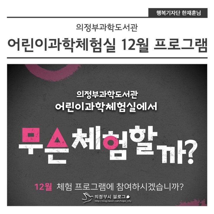 의정부과학도서관 어린이과학체험실 12월 프로그램 안내