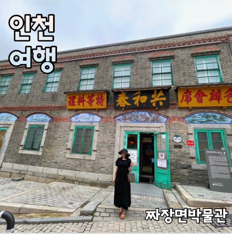 인천 차이나타운 볼거리 ‘짜장면박물관’ 입장료 및 운영시간