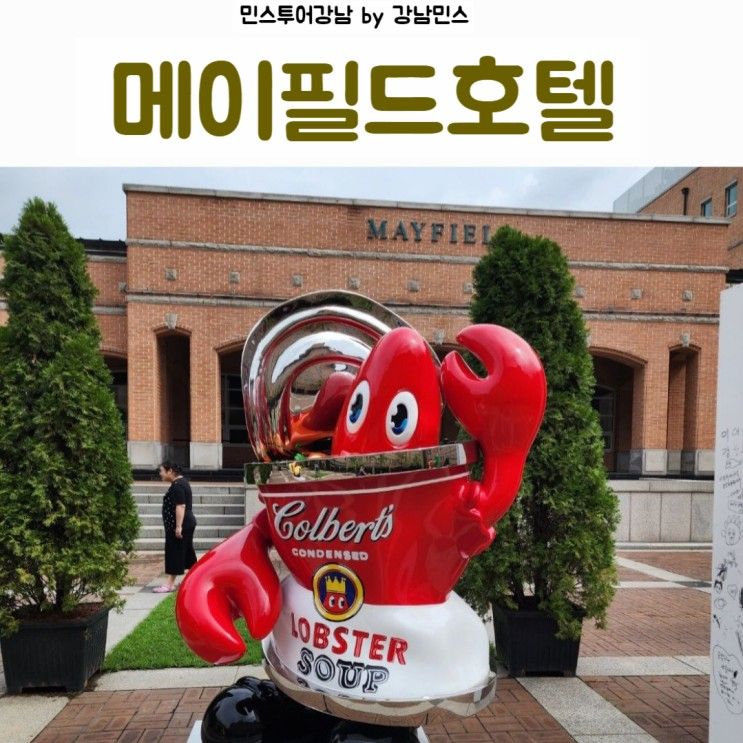 개관20주년 메이필드호텔 ::필립콜버트 전시회와 프라이빗...