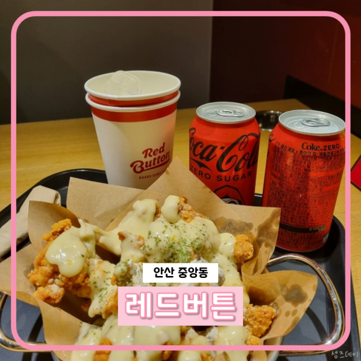 안산 레드버튼 보드게임카페라 적고 치킨맛집이라 읽어요