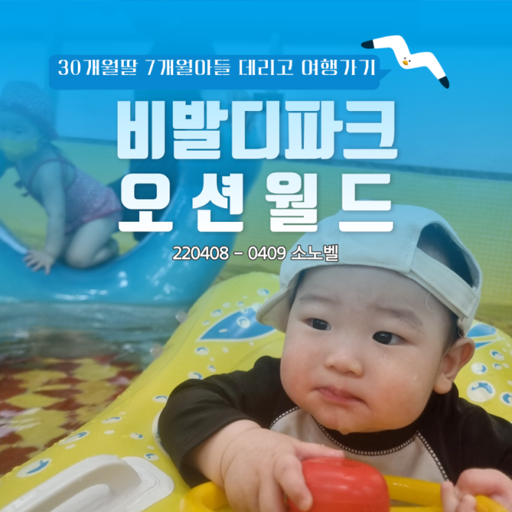 30개월 7개월 아기랑 워터파크가기(오션월드가기)