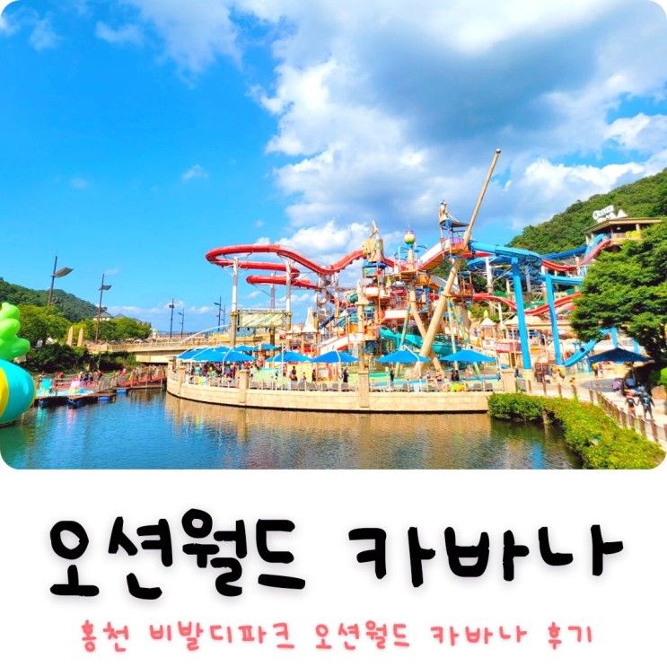 홍천 비발디파크 오션월드 카바나로 세살아기랑 물놀이 즐기기