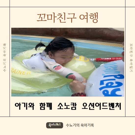 아기와 함께한 소노캄 거제 오션월드 물놀이 체크인챌린지...