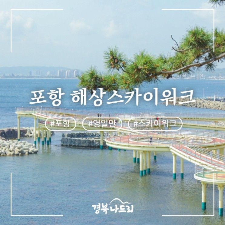 해안 도로를 따라 걷는 나선형의 포항 해상스카이워크