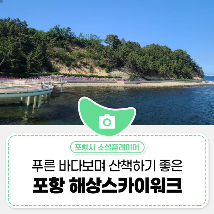 포항 가볼 만한 곳으로 좋은 해상스카이워크에서 함께 산책해요!