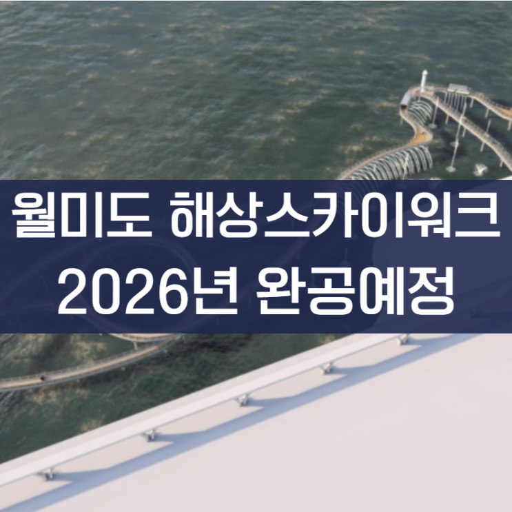 인천 월미도 해상스카이워크 2026년 완공예정