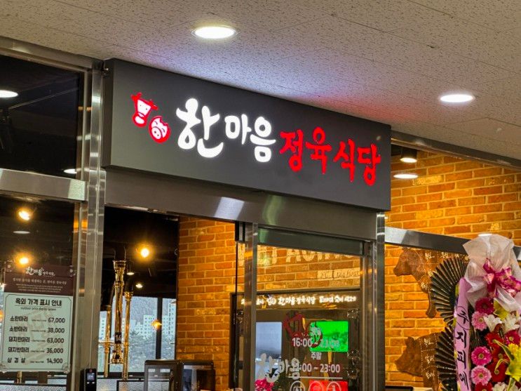 경기도 옥정 맛집 키즈존이 있는 한마음정육식당 양주옥정점