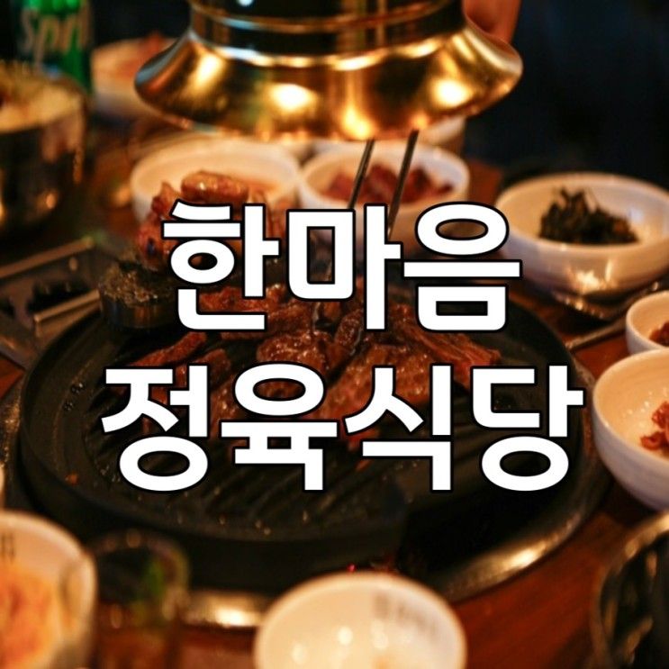 경기도 옥정맛집 한마음정육식당 양주옥정점
