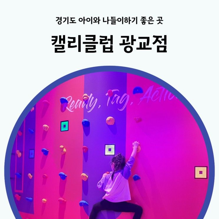 경기도대형키즈카페 캘리클럽 광교점 아이와 가볼만한 곳