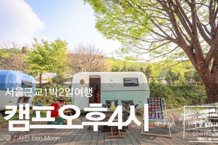 서울근교1박2일여행 캠프오후4시 커플글램핑 로맨틱해~