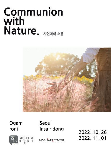 오감로니 미술관, "자연과의 소통展 Communion with Nature...