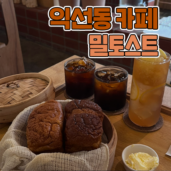 [익선동 밀토스트] 식빵이 맛있는 내돈내산 서울 익선동 카페...