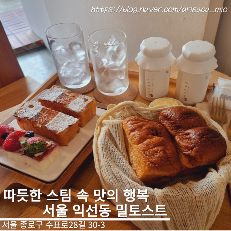 익선동카페 촉촉한 스팀식빵맛집 밀토스트