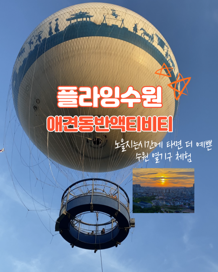 수원 열기구 플라잉수원 예약 주말 노을 탑승 포토존, 창룡문...