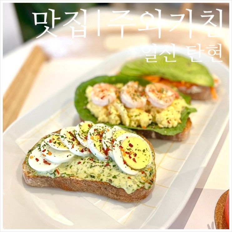 탄현역 맛집 | 주와키친 | 숨겨진 브런치 카페