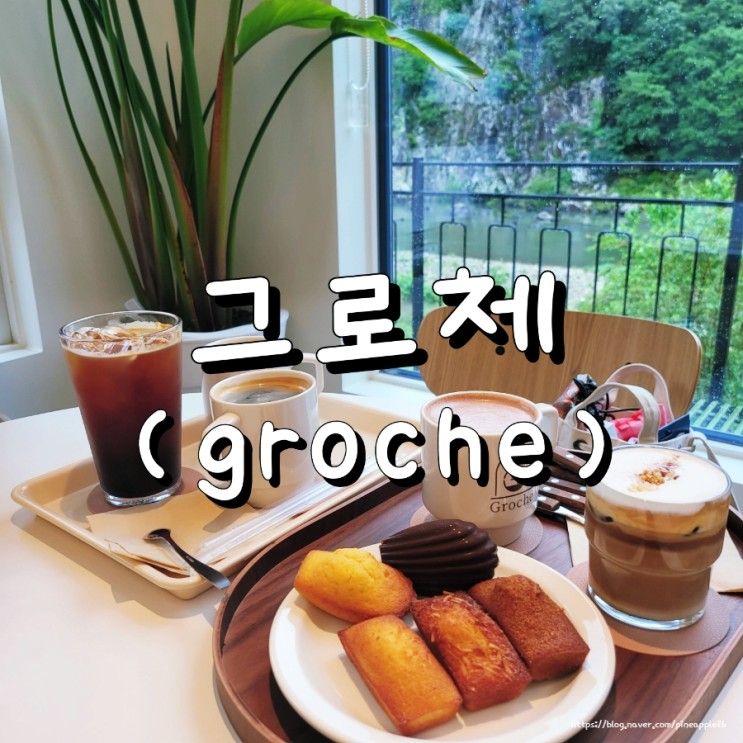 문경 진남교 풍경 보러 가고 싶은 카페 : 그로체(groche)