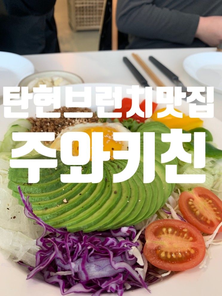 눈오는날 재방문한 일산 탄현 브런치 맛집 주와키친...