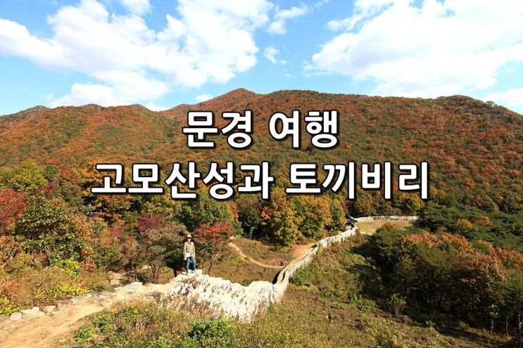 [문경 여행] 문경 가볼만한곳 고모산성과 문경 토끼비리