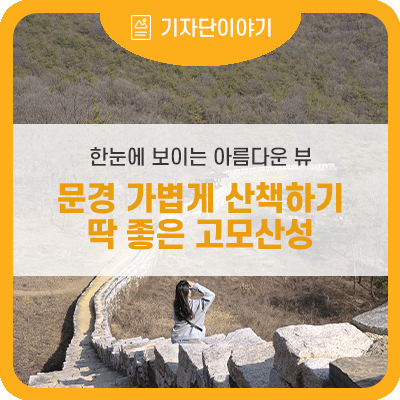 문경 가볼만한곳 , 한눈에 보이는 아름다운 뷰 고모산성