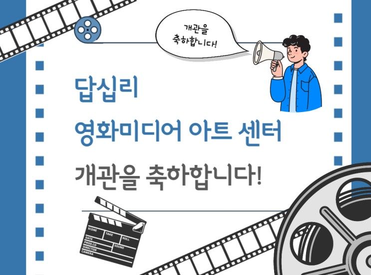 [동대문구] 답십리영화미디어아트센터 둘러보기