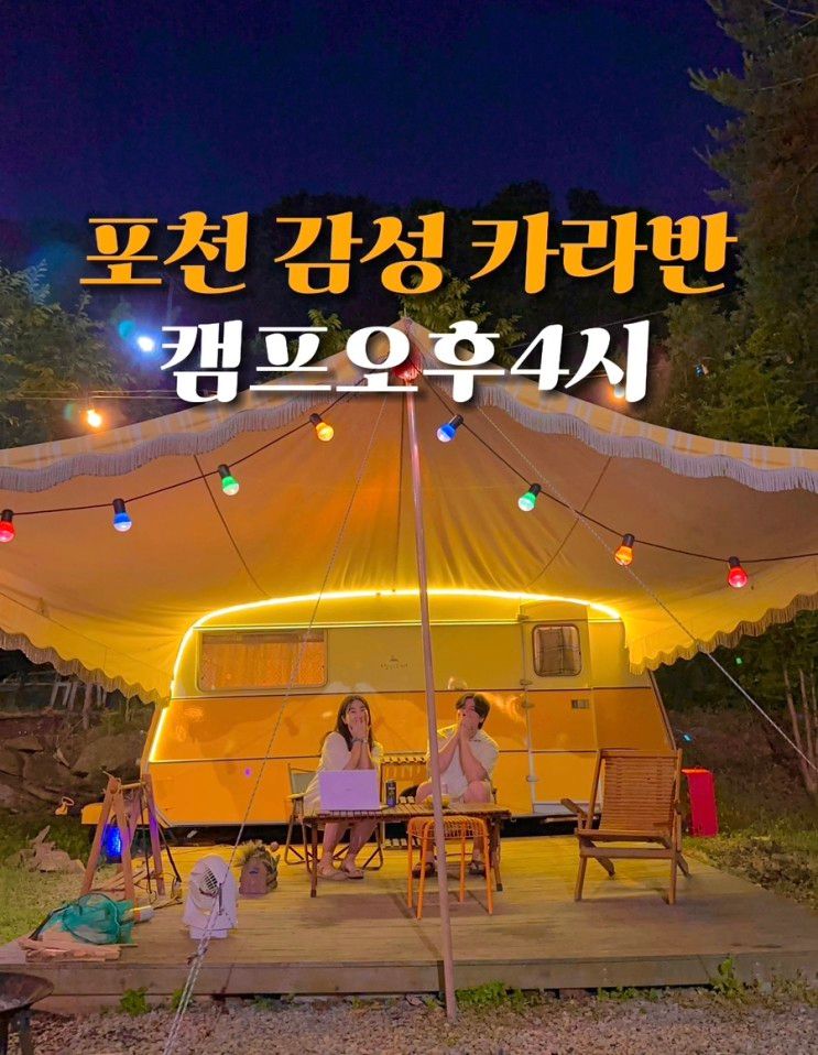 포천 카라반 캠프오후4시 빈티지 감성 글램핑장 추천