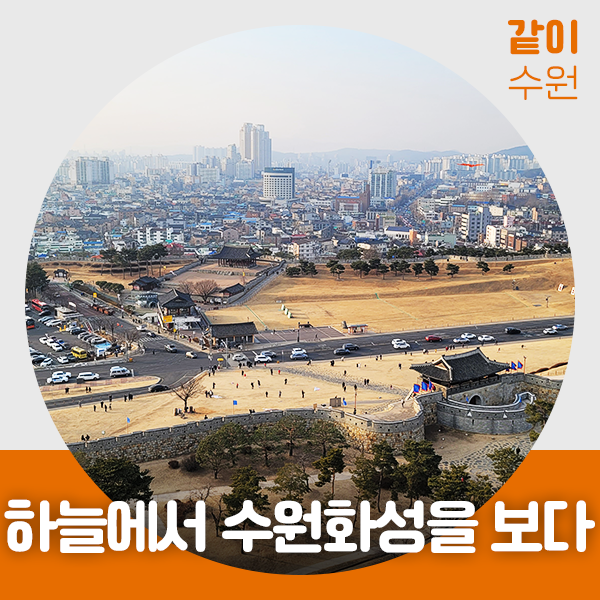 플라잉수원 하늘에서 수원화성을 만나다 ☆