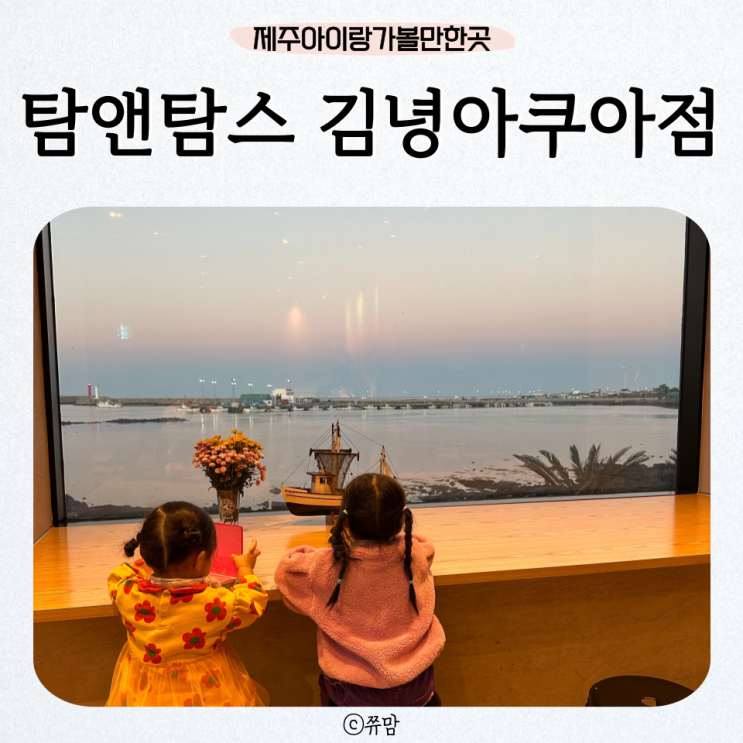 탐앤탐스김녕아쿠아점... 제주여행 제주수족관카페 김녕탐앤탐스