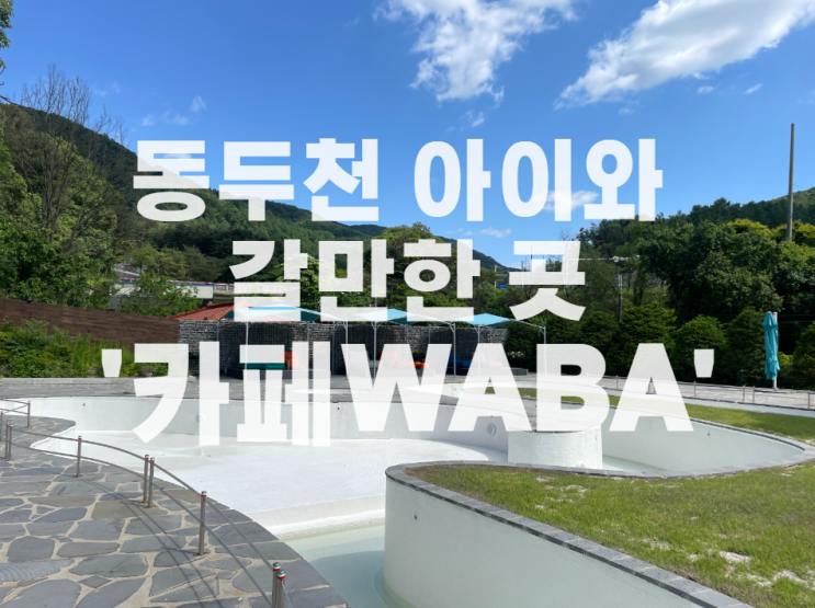 동두천 탑동 카페 아기와 가볼만한 곳 "카페 WABA"
