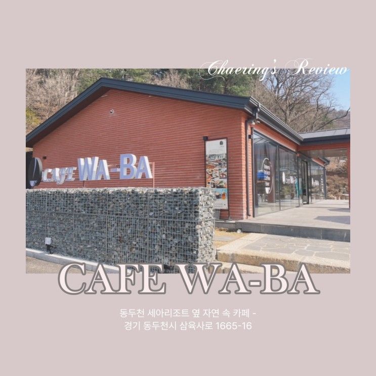 ☕ 동두천 신상 카페 'cafe WA-BA(카페와바)' 내돈내산 방문...