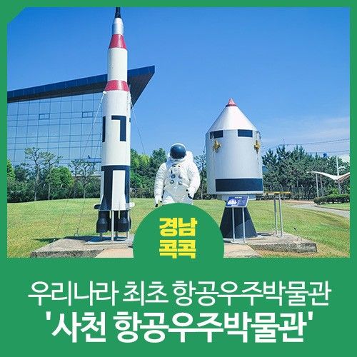 우리나라 최초 항공우주박물관 '사천 항공우주박물관' 관람기
