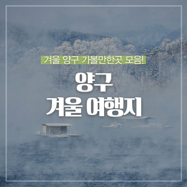 용소빙벽, 양구팔랑골캠핑장, 양구약수골캠핑장, 파로호, 한반도섬