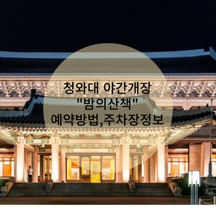 청와대 야간개장 밤의산책 예약방법과 주차장 정보