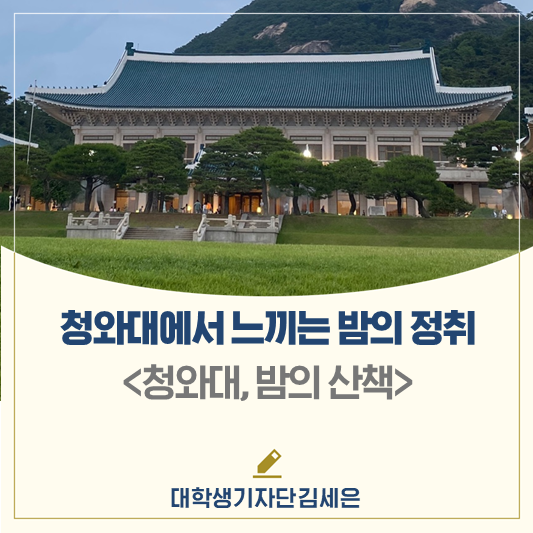 청와대에서 느끼는 밤의 정취 <청와대, 밤의 산책>