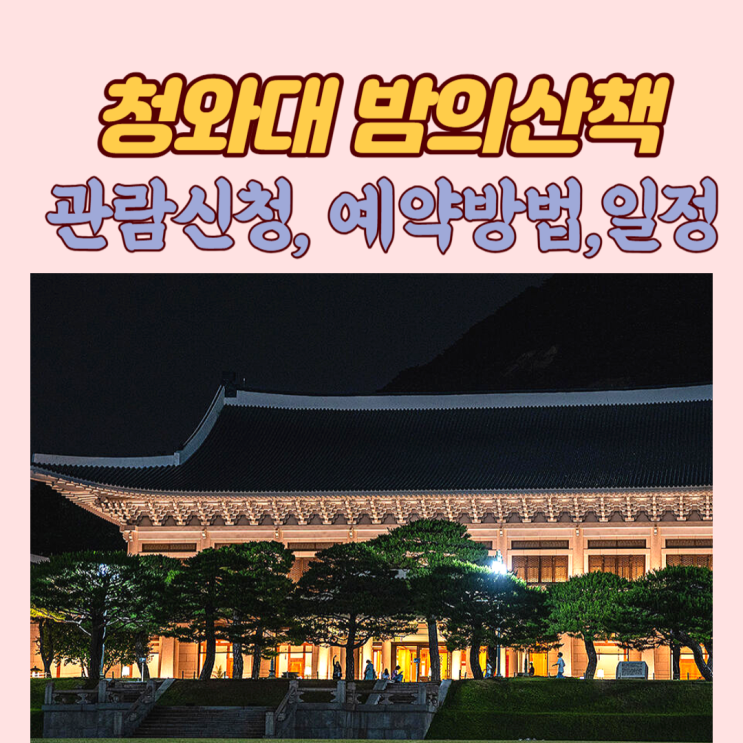 2023 청와대 개방예약 관람신청 <밤의산책> 9월 야간개장 총정리