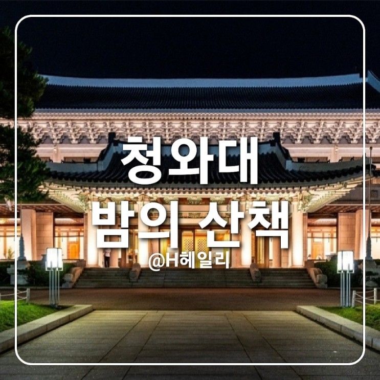 청와대 밤의산책 기본정보 하반기 9월 야간행사 입장료 입장권...